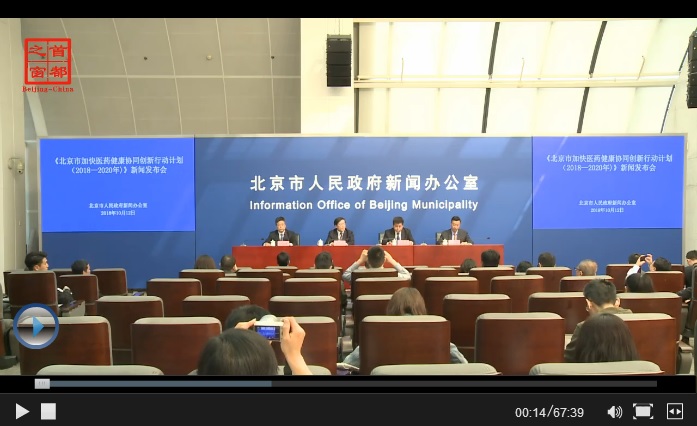 視頻解讀：北京市加快醫藥健康協同創新行動計劃(2018—2020年).jpg
