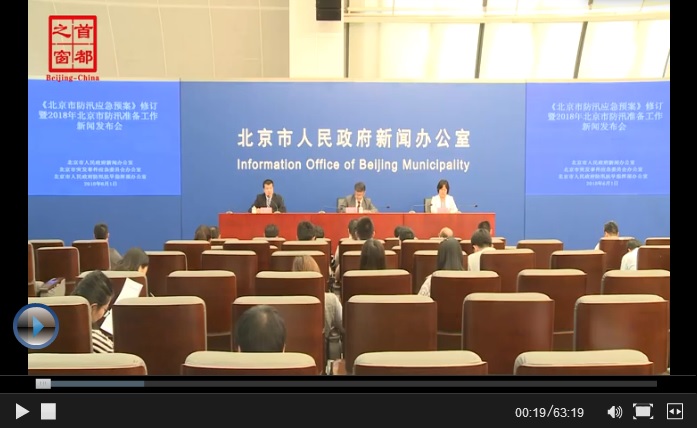 視頻解讀：北京市防汛應急預案(2018年修訂).jpg