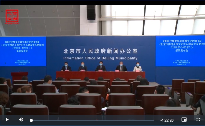 視頻解讀：新時代繁榮興盛首都文化的意見.jpg