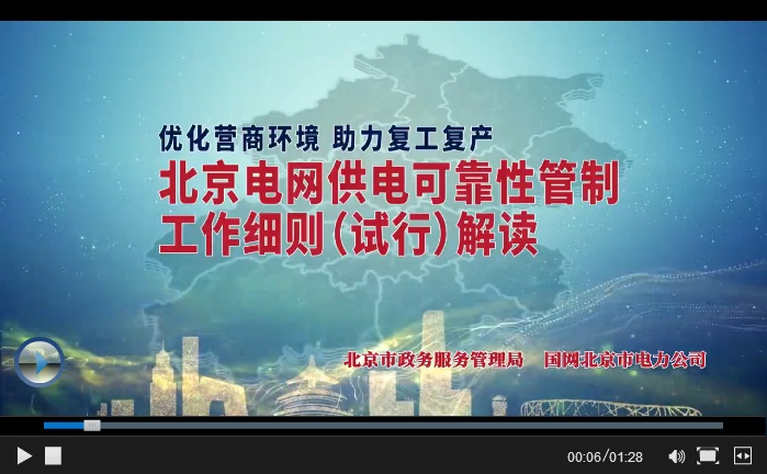 【獲得電力、水、氣】北京電網供電可靠性管制工作細則(試行)解讀.jpg