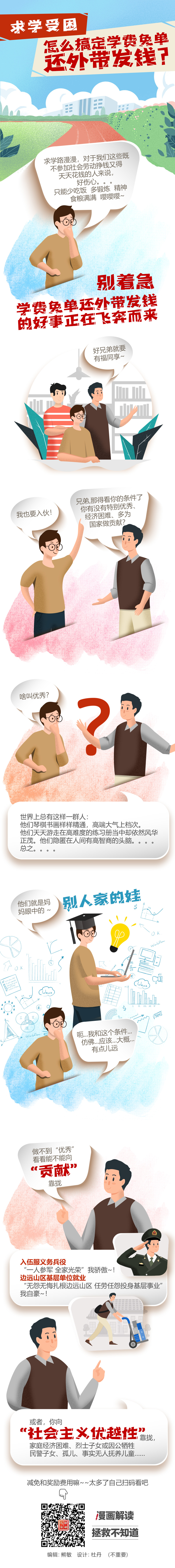 漫畫：怎麼搞定學費免單還外帶發錢？.jpg