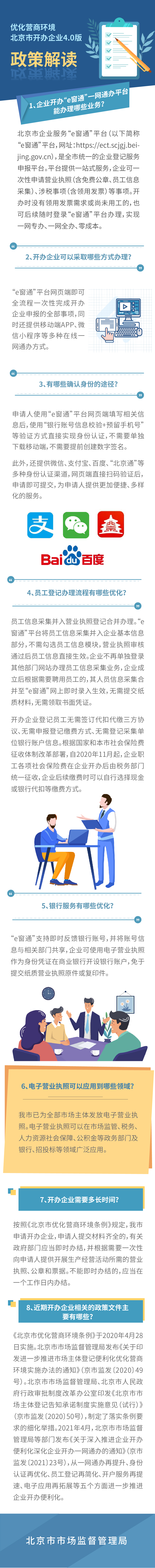 圖解：優化營商環境 北京市開辦企業4.0版.jpg