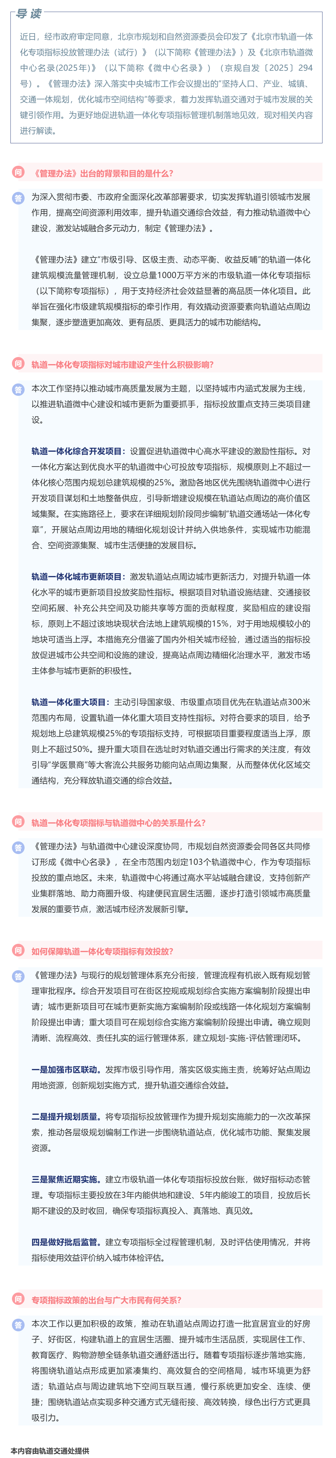 一圖讀懂 ：《北京市軌道一體化專項指標投放管理辦法（試行）》及《北京市軌道微中心名錄（2025年）》