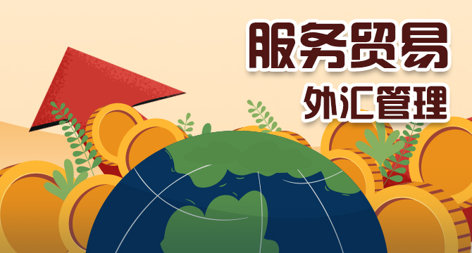 服務貿易外匯管理
