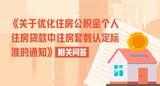 《關於優化住房公積金個人住房貸款中住房套數認定標準的通知》相關問答