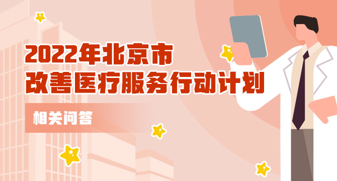 《2022年北京市改善醫療服務行動計劃》相關問答