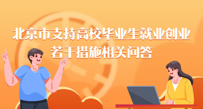 北京市支援高校畢業生就業創業若干措施相關問答