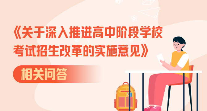 《關於深入推進高中階段學校考試招生改革的實施意見》相關問答