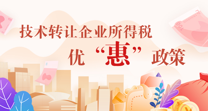 技術轉讓企業所得稅優惠政策