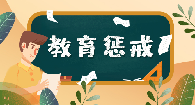 教育懲戒