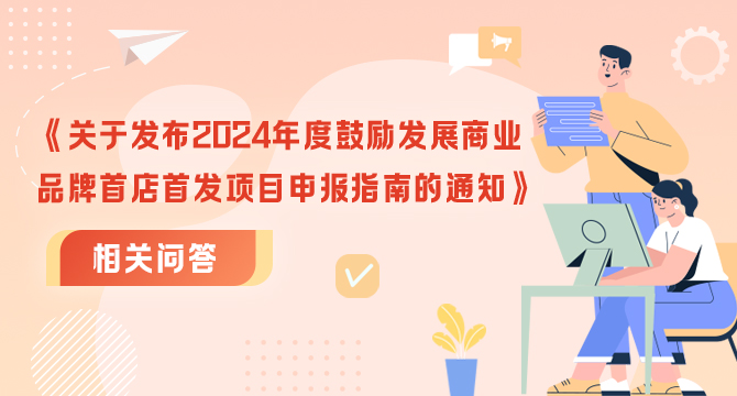 《關於發佈2024年度鼓勵發展商業品牌首店首發項目申報指南的通知》相關問答