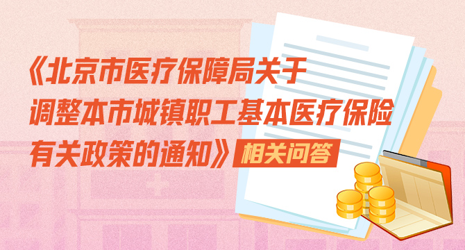 《關於調整本市城鎮職工基本醫療保險有關政策的通知》相關問答