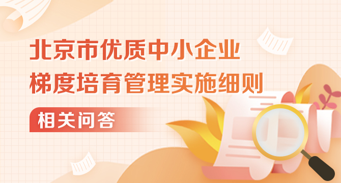 北京市優質中小企業梯度培育管理實施細則相關問答