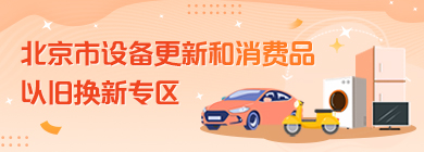 北京市設備更新和消費品以舊換新服務