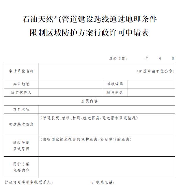 石油天然氣管道建設選線通過地理條件限制區域防護方案行政許可申請表.jpg