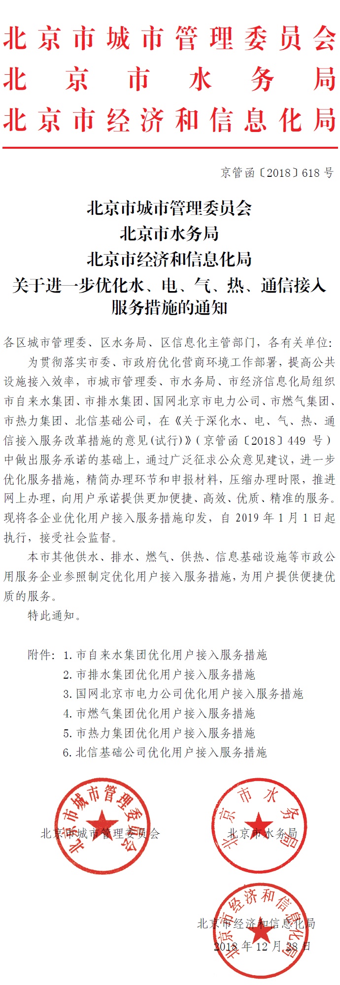 關於進一步優化水、電、氣、熱、通信接入服務措施的通知.jpg