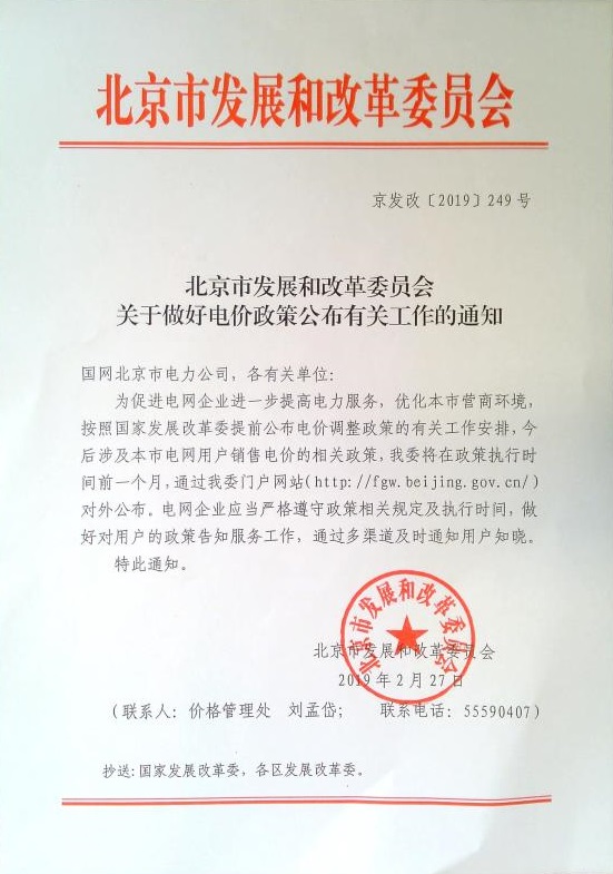 北京市發展和改革委員會關於做好電價政策公佈有關工作的通知.jpg
