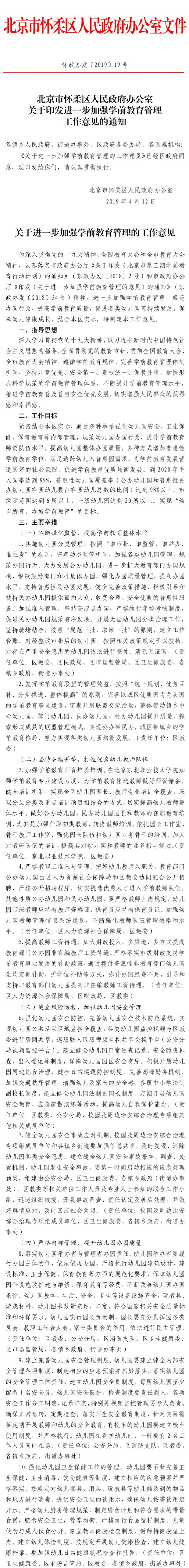 懷柔區2019年本市戶籍無房家庭承租人適齡子女入學審核實施細則-1.jpg