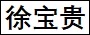 徐寶貴.jpg