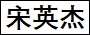宋英傑.jpg