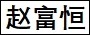 趙富恒.jpg