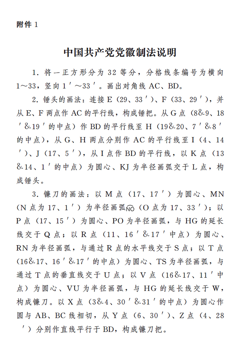 中國共産黨黨徽制法説明.jpg