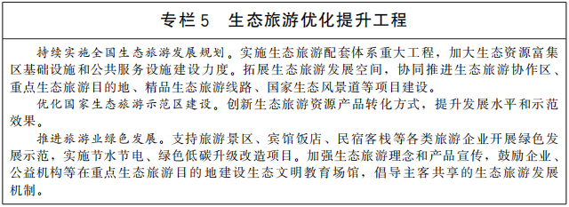 專欄5 生態旅游優化提升工程.jpg