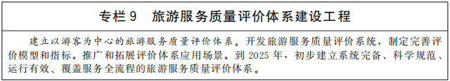 專欄9 旅游服務品質評價體系建設工程.jpg