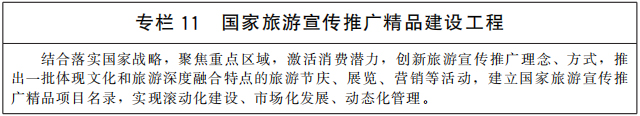 專欄11 國家旅游宣傳推廣精品建設工程.jpg