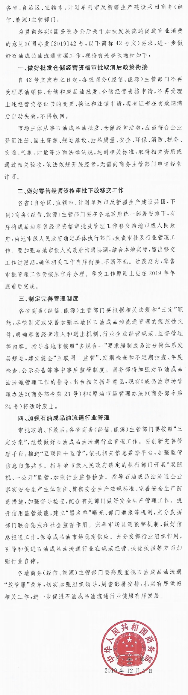 商務部關於做好石油成品油流通管理“放管服”改革工作的通知.jpg