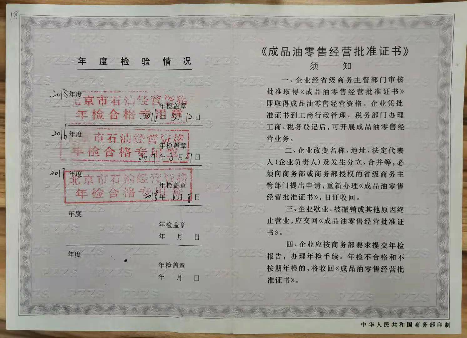 附件3：（結果樣本）成品油零售經營批准證書（年檢）