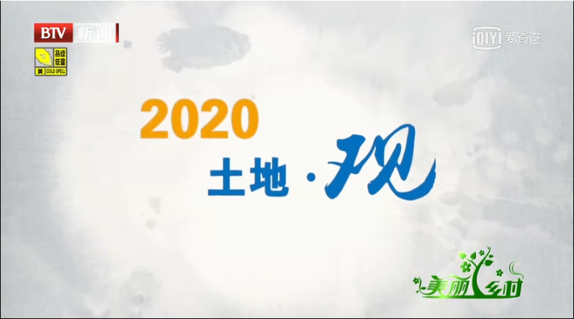 《2020土地观》北京电视台视频截图