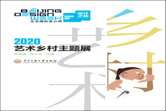北京国际设计周艺术乡村主题展书籍封面