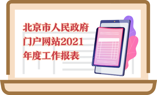 北京市人民政府门户网站2021年度工作报表
