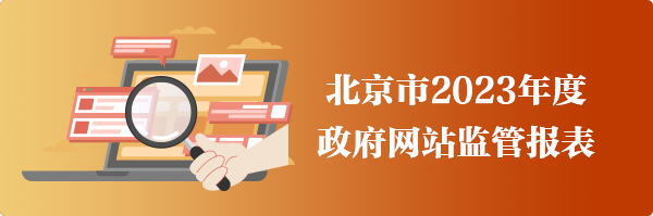 北京市2023年度政府网站监管报表