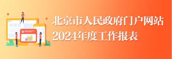 北京市人民政府门户网站2024年度工作报表