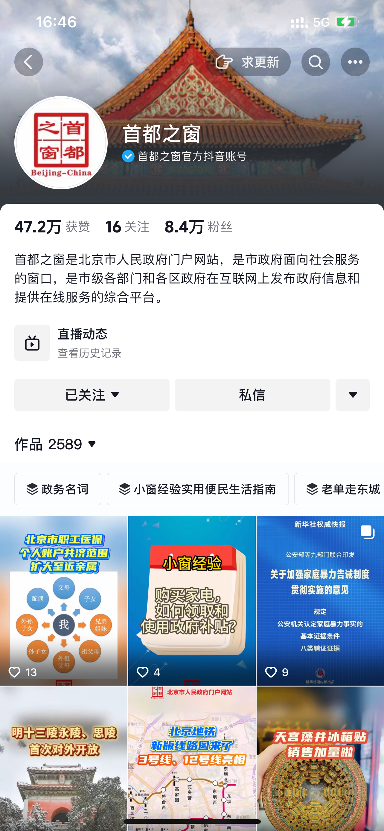 首都之窗抖音号