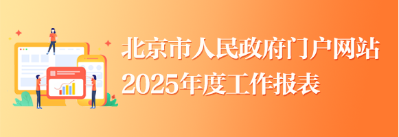北京市人民政府门户网站2025年度工作报表