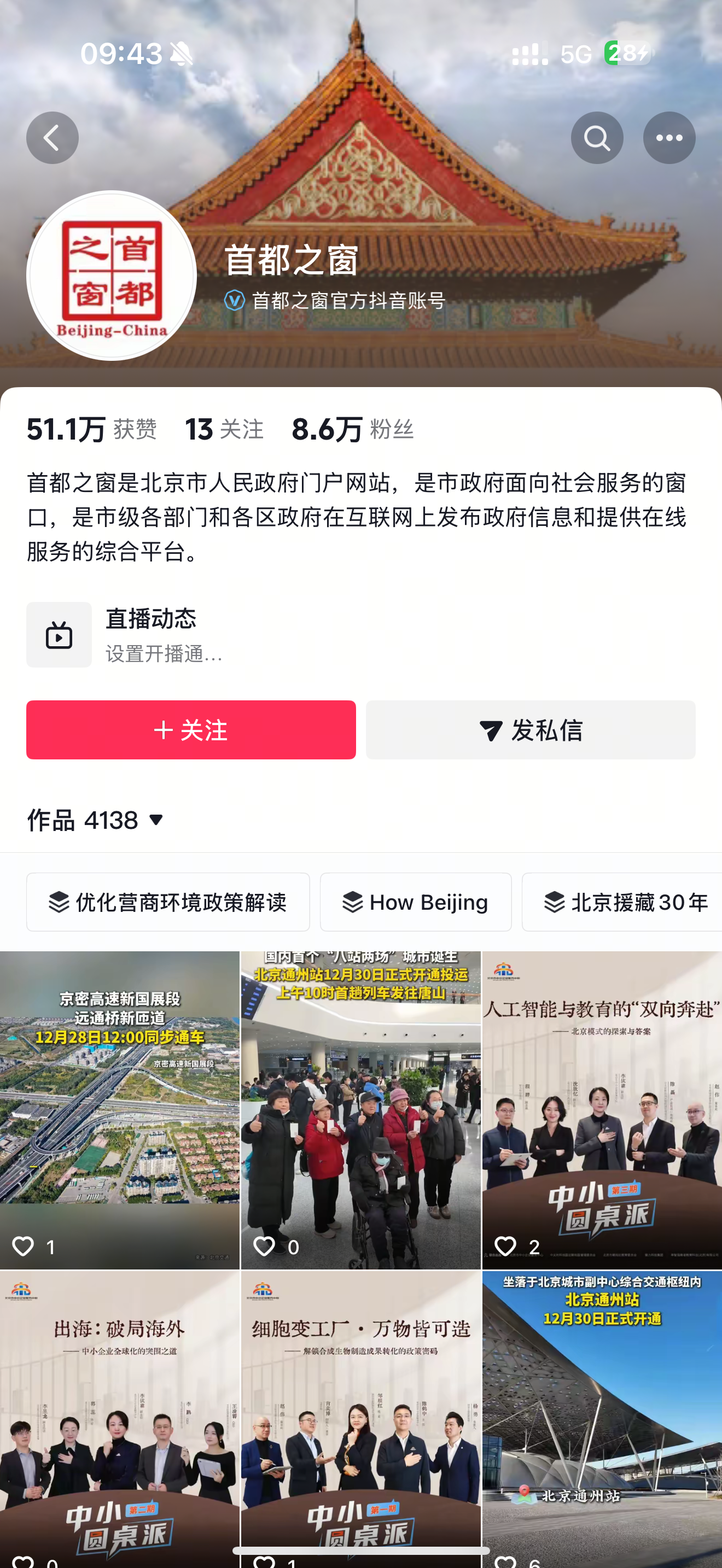 首都之窗抖音号