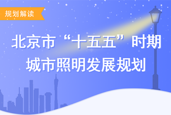 一图读懂：《北京市“十五五”时期城市照明发展规划》