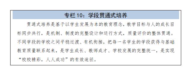 专栏10：学段贯通式培养.jpg