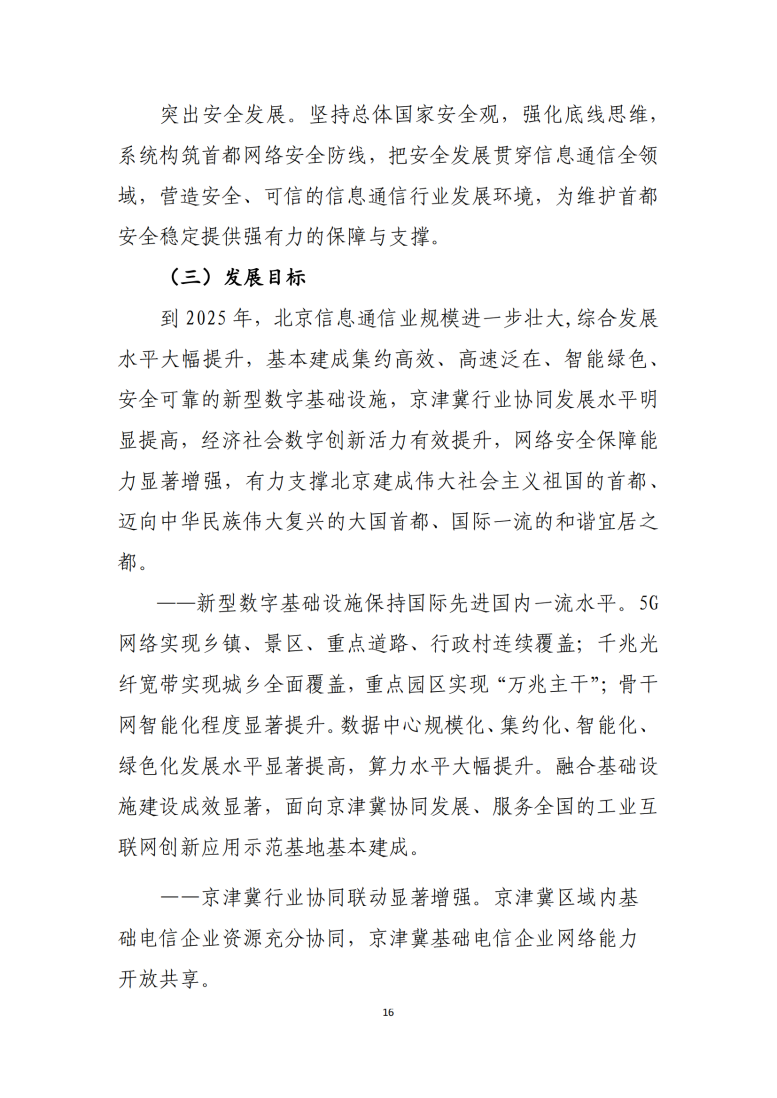 北京市“十四五”信息通信行业发展规划_17.png