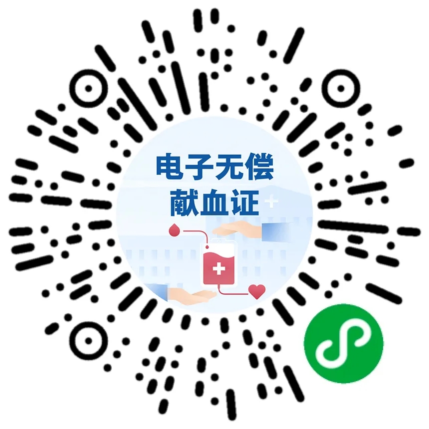 电子无偿献血证