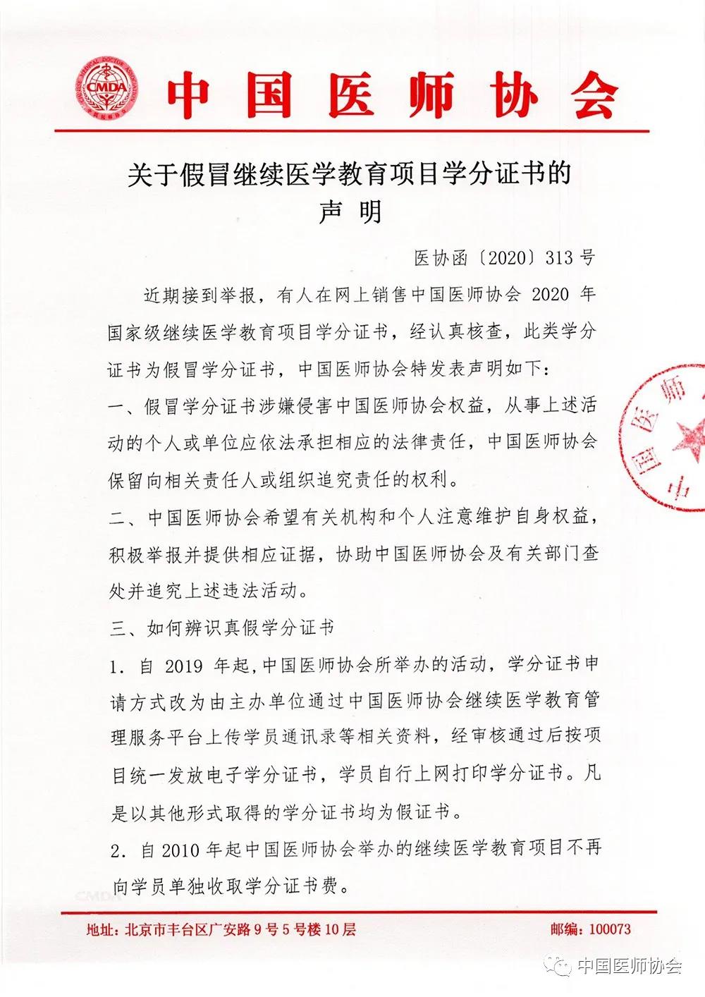 关于假冒继续医学教育项目学分证书的声明