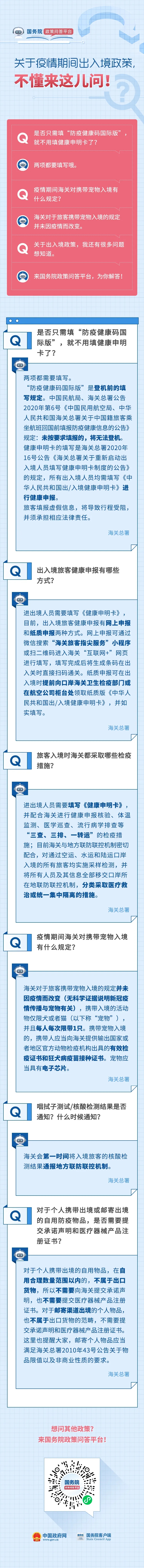 关于疫情期间出入境政策6问6答