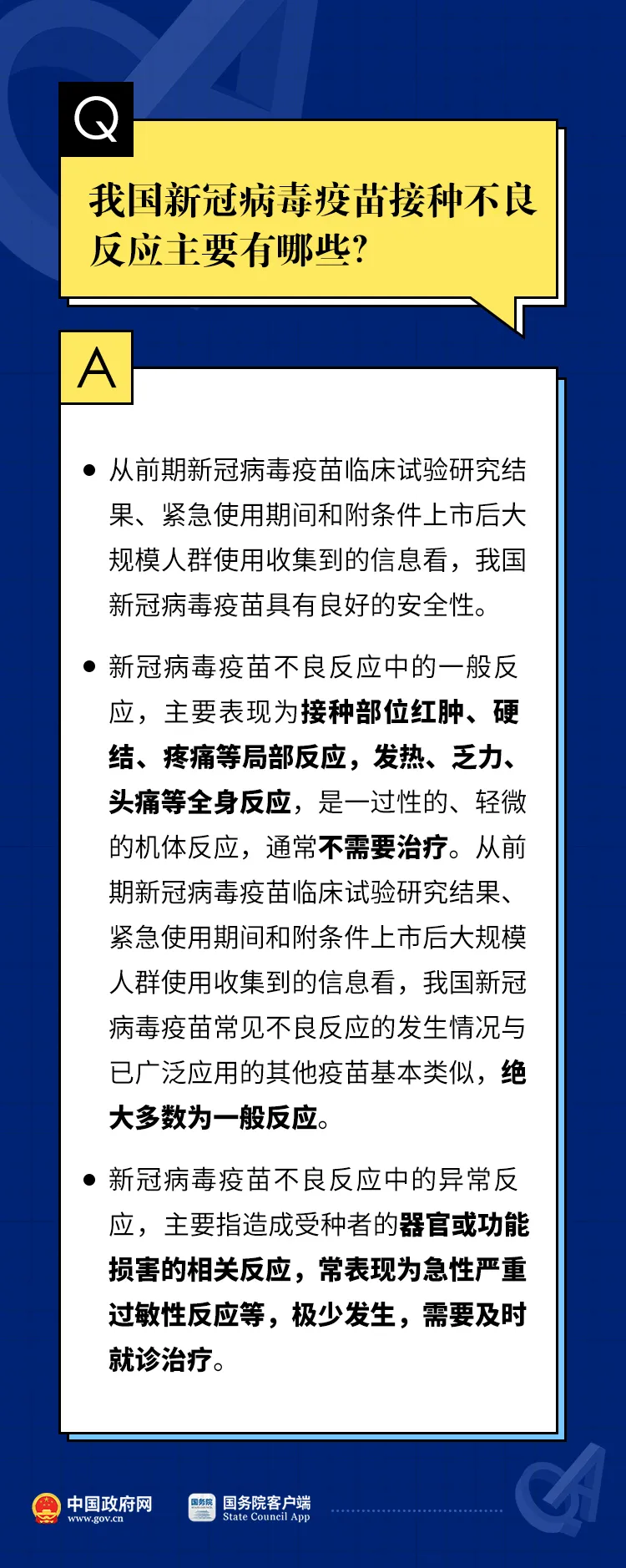 关于新冠疫苗接种不良反应的12个权威解答
