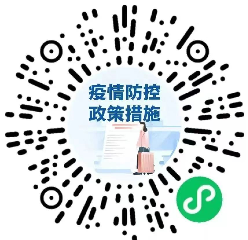 扫码查询各地疫情防控政策措施