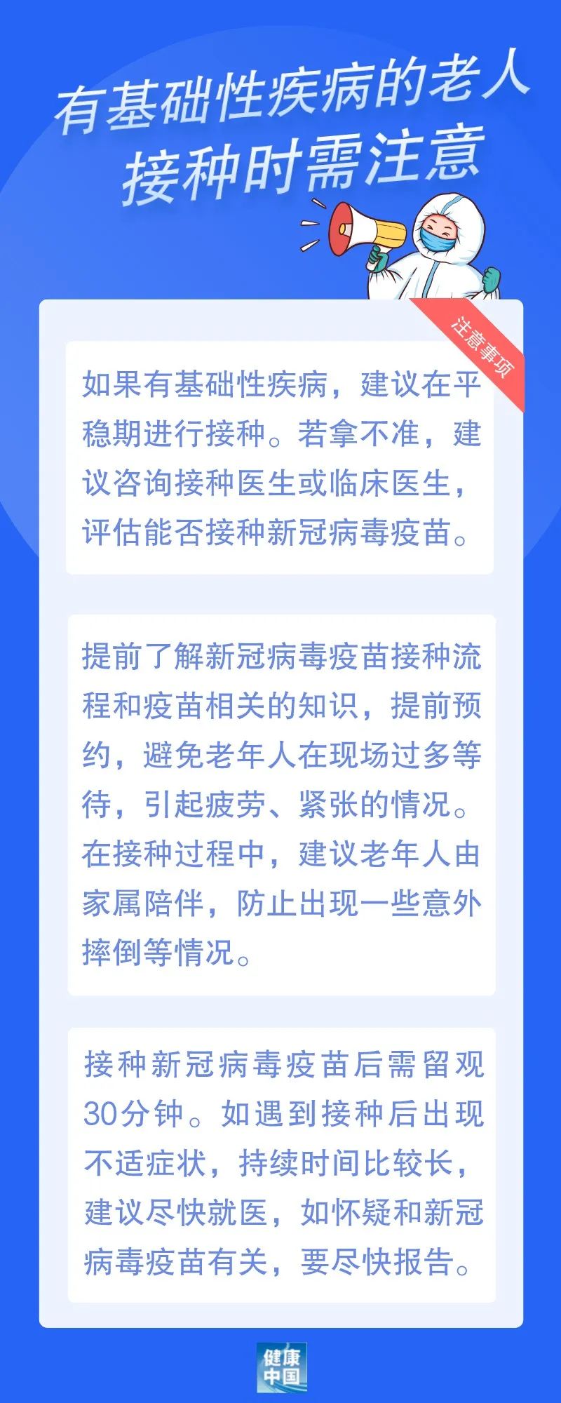 有基础性疾病的老人 接种时需注意