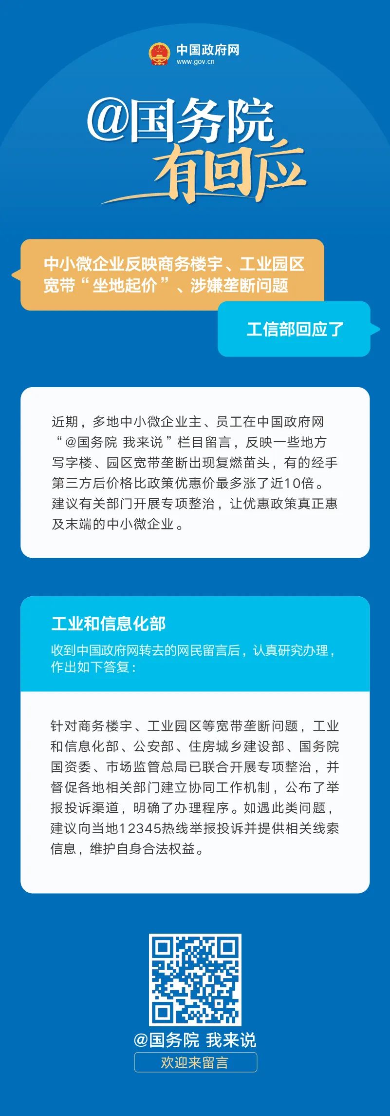 工信部回应：中小微企业反映商务楼宇、工业园区宽带“坐地起价”、涉嫌垄断问题