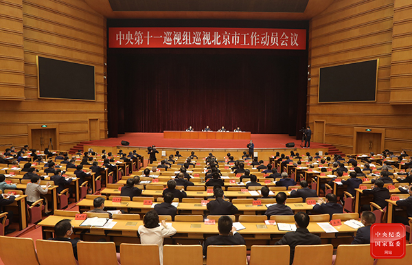 中央第十一巡视组巡视北京市工作动员会召开